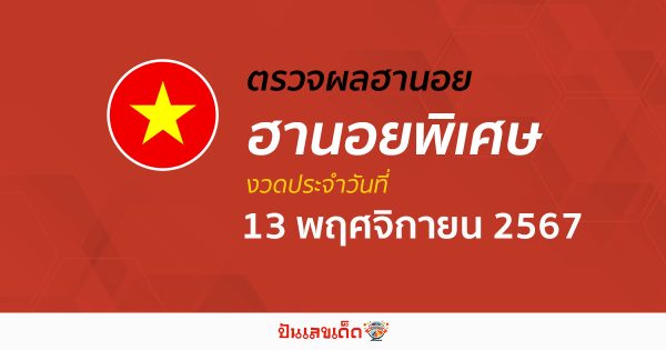 ผลหวยฮานอยพิเศษ 13/11/67 อัพเดทผลหวยฮานอยแบบเรียลไทม์ เช็กได้ก่อนใคร ฟรี !! ไม่เสียเงิน