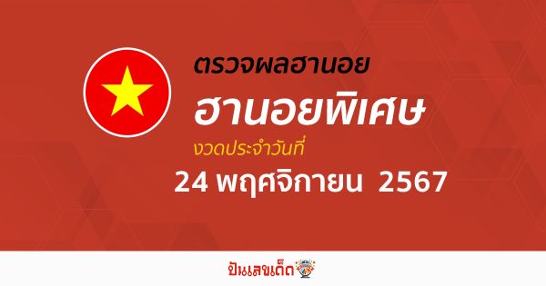 ผลหวยฮานอยพิเศษ 24/11/67 อัปเดตผลหวยฮานอยพิเศษวันนี้ คอหวยห้ามพลาด! เช็กฟรี! ไม่เสียเงิน