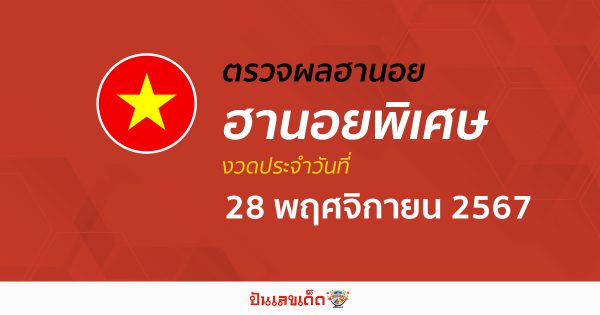 อัพเดท ผลหวยฮานอยพิเศษ 28/11/67 คอหวยห้ามพลาด! เช็กฟรี ก่อนใคร ไม่เสียเงิน