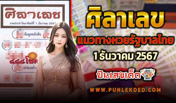 ศิลาเลข 1 12 67 คอหวย ห้ามพลาด !!! เลขเด็ด หวยดัง แนวทางหวยรัฐบาลไทย แม่น ๆ แจกฟรี! เข้าทุกงวด
