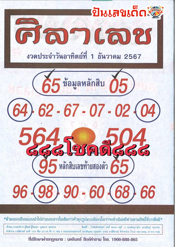 ศิลาเลข 1 12 67 -"Stone number"