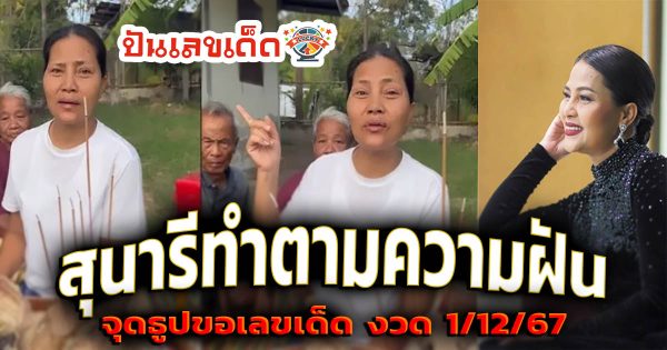 ขนลุกเลย “สุนารี” จุดธูปเซ่นไหว้ตามความฝัน มีคนมาบอกเลข 3 ตัวตรง งวด 1 ธ.ค. 67 นี้ คอหวยห้ามพลาด!