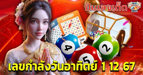 เเจกฟรี !! เลขกำลังวันอาทิตย์ 1 12 67 แนวทางหวยรัฐบาลไทย เเม่น ๆ เลขดังที่คอหวย ห้ามพลาด !!