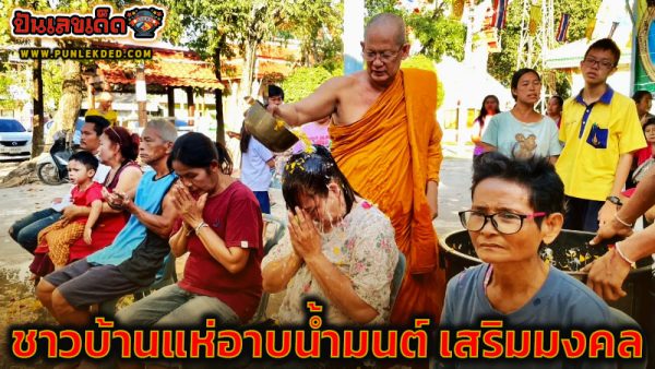 พิธีพลิกดวงเศรษฐี -"Take a holy bath to enhance auspiciousness"