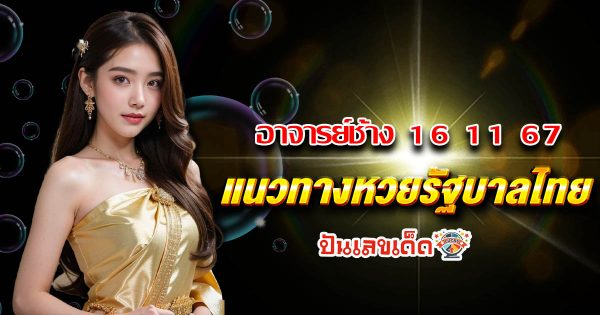 อัพเดทล่าสุด เลขอาจารย์ช้าง   แนวทางหวยรัฐบาลไทย แม่นๆ งวดวันที่ 16 พฤศจิกายน 2567 คอหวยรีบจดด่วน