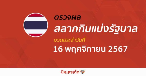 ผลหวยรัฐบาลไทย 16/11/67 อัปเดตผลสลากกินแบ่งรัฐบาลไทย ก่อนใคร คอหวยห้ามพลาด !!! ฟรีไม่เสียเงิน