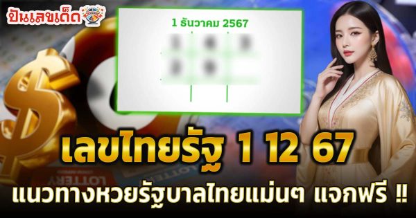 คอหวยห้ามพลาด !!  รีบจดด่วน เลขไทยรัฐ 1 12 67 แนวทางหวยรัฐบาลไทยแม่นๆ แจกฟรี ไม่เสียเงิน