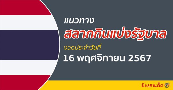 ห้ามพลาด แนวทางหวยรัฐบาลไทย 16/11/67 อัพเดทเลขเด็ดใหม่ล่าสุด แนวทางแม่นๆ ปังๆที่นี่