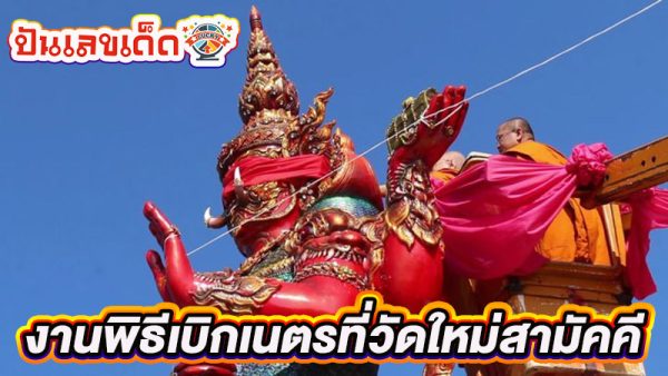 เลขเด็ดพิธีเบิกเนตร ท้าวเวสสุวรรณ4กร -"Lucky numbers for the eye-opening ceremony Thao Wessuwan 4 arms"