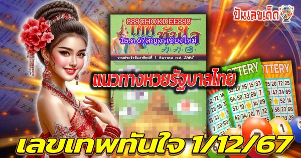 แจกฟรี!!  แนวทางหวยรัฐบาลไทย เลขเทพทันใจ 1 12 67 ส่องได้เลย เลขดัง คอหวยทุกคน ห้ามพลาด…!!