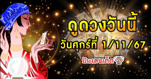 ดูดวงวันนี้ 1/11/67 เช็กดวงรายวันฟรี! การงาน การเงิน ความรัก สุขภาพ พร้อมสีแก้เคล็ดวันนี้ ห้ามพลาด!