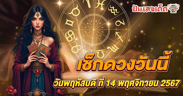 ดูดวงวันนี้ 14/11/67 เช็กฟรี ! ดวงการงาน การงาน ความรัก พร้อมเลขเด็ดนำโชค แม่นๆ ไม่เสียเงิน