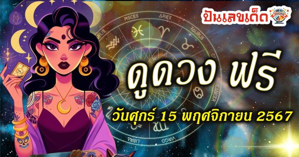 ดูดวงวันนี้ 15/11/67 ดวงความรัก การเงิน การงาน สุขภาพ พร้อมสีมงคลวันนี้ ห้ามพลาด เช็กฟรี !!