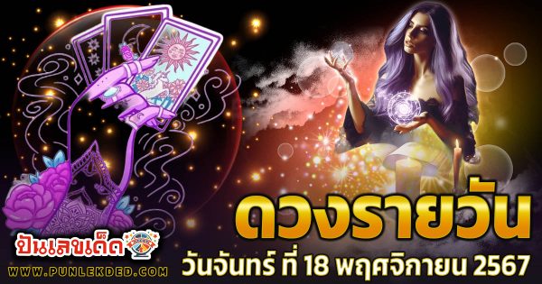 ดูดวงวันนี้ 18/11/67 เช็กดวงฟรี การงาน การเงิน ความรัก สีมงคลวันนี้ ห้ามพลาด! แจกเลขเด็ด แม่น ๆ