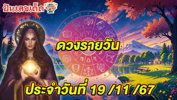 ดวงรายวันประจำวันอังคารที่ 19 พฤศจิกายน 2567 การงาน การเงิน ความรัก พร้อมเลขเด็ดแม่นๆ แจกฟรี ที่นี่!!