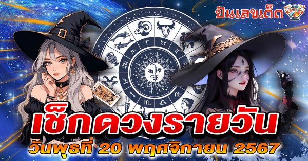 ดูดวงวันนี้ 20/11/67 เช็กฟรี ! ดวงการงาน การงาน ความรัก พร้อมเลขเด็ดนำโชค แม่นๆ ไม่เสียเงิน