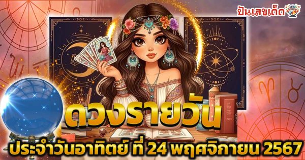 ดูดวงวันนี้ 24/11/67  เช็กดวงรายวันฟรี ! การงาน การเงิน ความรัก สุขภาพ พร้อมสีแก้เคล็ดวันนี้ สายมู ห้ามพลาด…!!