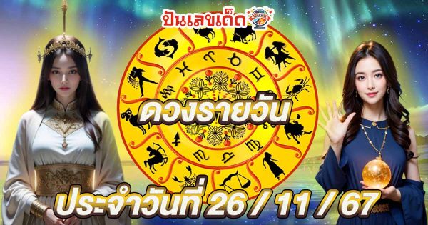 ดูดวงวันนี้ 26/11/67 ติดตามได้ฟรี!! เช็กดวงการงาน การเงิน ความรัก สุขภาพ พร้อมเลขเด็ด แม่นๆ ที่นี่เลย