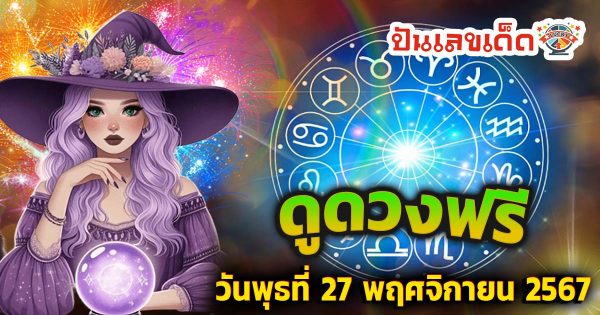 ดูดวงวันนี้ 27/11/67 ดวงความรัก การเงิน การงาน สุขภาพ พร้อมสีมงคลวันนี้ ห้ามพลาด เช็กฟรี !!