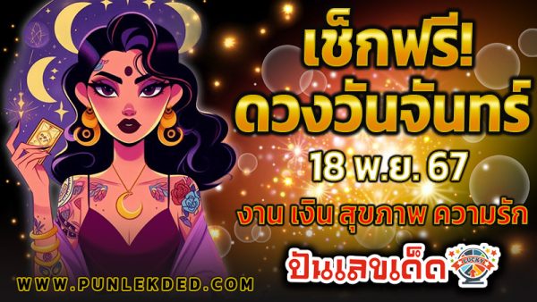 ดูดวงวันนี้ 18/11/67 -"Today's horoscope"
