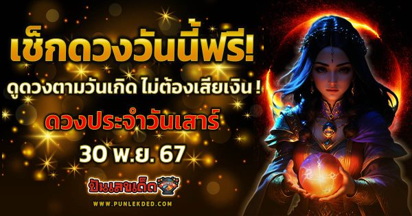 ดูดวงวันนี้ 30/11/67 การงาน การเงิน ความรัก สุขภาพ พร้อม สีมงคล เช็กดวงฟรี !!! ไม่ต้องเสียเงิน
