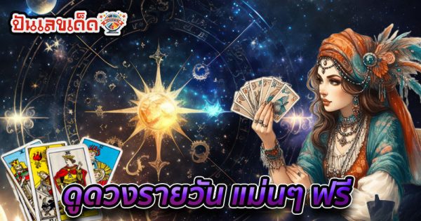 ดวงวันนี้ ยิปซี - "Today's horoscope Gypsy"