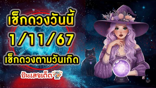 ดูดวงวันนี้ 1/11/67 -"Today's horoscope"