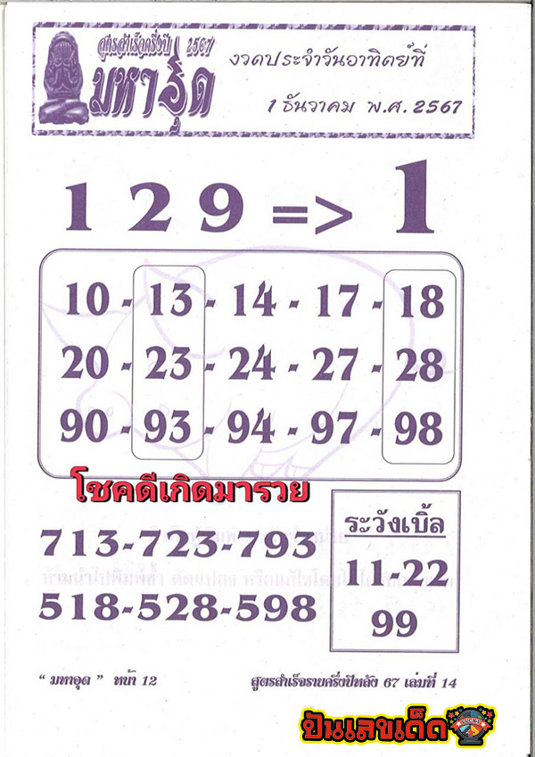 มหาอุด 1 12 67-"Mahaud 1 12 67"