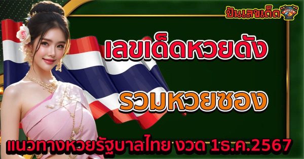 รวมหวยซอง 1 12 67 แนวทางหวยรัฐบาลไทย !! ติดตามเลขเด็ด เเม่นๆ ก่อนใคร ได้ที่นี่ ฟรี