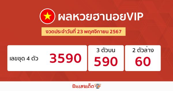ผลหวยฮานอยVIP 23/11/67 -"Hanoi VIP lottery results 231167"