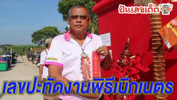 เลขเด็ดพิธีเบิกเนตร ท้าวเวสสุวรรณ4กร -"Lucky numbers for the eye-opening ceremony Thao Wessuwan 4 arms"