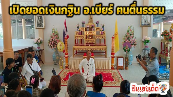 ยอดกฐิน อ.เบียร์ -"Yod Kathin, Beer District"