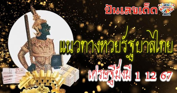 แจกสูตร เลขดัง ฟรี !! เศรษฐีมั่งมี 1 12 67 แนวทางหวยรัฐบาลไทย เเม่น ๆ ที่คอหวย ห้ามพลาด !!