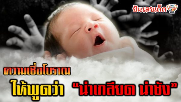 ทําไมต้องพูดว่า น่าเกลียดน่าชัง -"Why do you have to say that? lovely"
