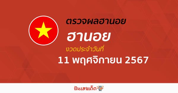 ผลหวยฮานอย 11/11/67 อัปเดตผล “หวยฮานอยวันนี้” คอหวยห้ามพลาด! เช็กฟรี! ไม่เสียเงิน