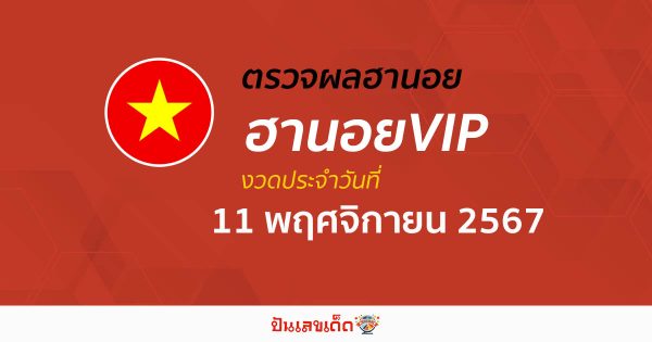 ผลหวยฮานอยVIP 11/11/67 อัปเดตผล “หวยฮานอยVIPวันนี้” คอหวยห้ามพลาด! เช็กฟรี! ไม่เสียเงิน