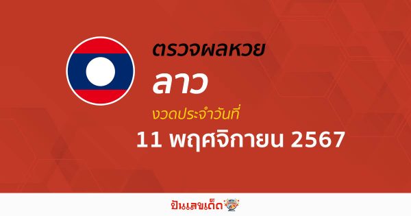 ผลหวยลาว 11/11/67 อัปเดตผล “หวยลาววันนี้” ຫວຍລາວພັດທະນາ คอหวยห้ามพลาด !!! ฟรีไม่เสียเงิน
