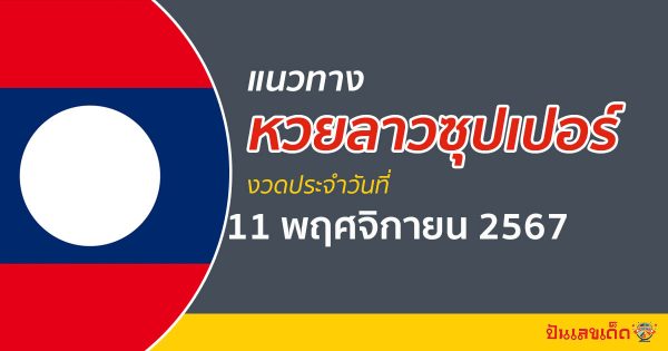 ส่องเลขเด็ด ฟรี ไม่เสียเงิน  แนวทางหวยลาวซุปเปอร์ 11/11/67 ຫວຍພັດທະນາເພີ່ມ  คอหวย ห้ามพลาด !!!