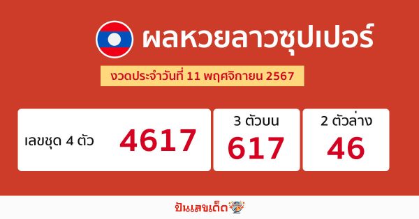 ผลหวยลาวซุปเปอร์ 11/11/67 - "lao-super-lottery-results -11-11-67"