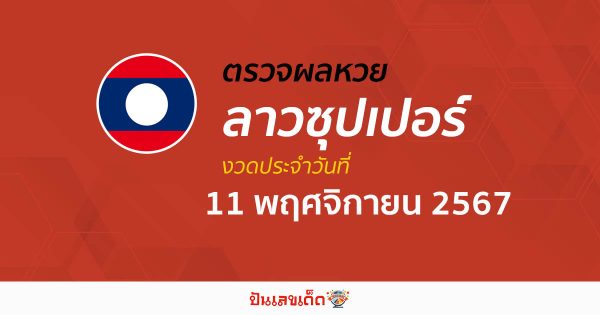 ผลหวยลาวซุปเปอร์ 11/11/67 อัปเดตผล “หวยลาวซุปเปอร์วันนี้ ຫວຍພັດທະນາເພີ່ມ” คอหวยห้ามพลาด !!! ฟรีไม่เสียเงิน