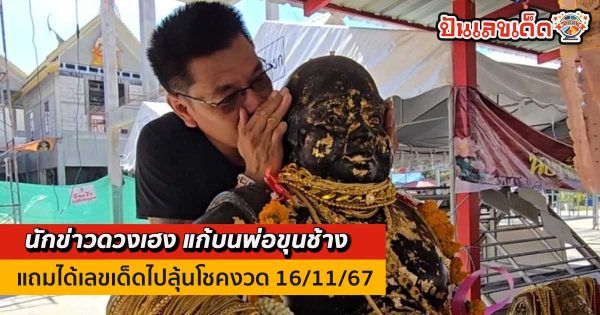 ห้ามพลาด !! นักข่าวดวงเฮง นำเครื่องดื่ม ถวายมาแก้บน “พ่อขุนช้าง” แถมได้เลขเด็ด 16/11/67