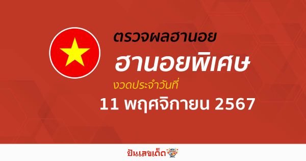 ผลหวยฮานอยพิเศษ11/11/67 อัปเดตผล “หวยฮานอยพิเศษวันนี้” คอหวยห้ามพลาด! เช็กฟรี! ไม่เสียเงิน
