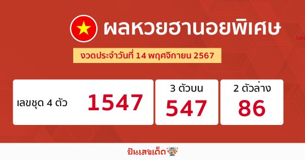 ผลหวยฮานอยพิเศษ 14/11/67 -"special hanoi lottery results 14-11-67"