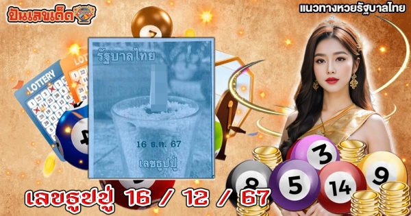 เลขธูปปู่ 16 12 67 แนวทางหวยรัฐบาลไทย คอหวยห้ามพลาด เช็กฟรี ที่นี่ !! ไม่เสียเงิน