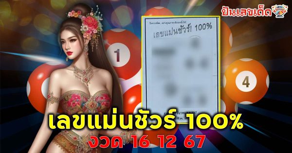 แจกสูตร เลขดัง ฟรี !! เลขแม่นชัวร์ 100% 16 12 67 แนวทางหวยรัฐบาลไทย เเม่น ๆ ที่คอหวย ห้ามพลาด !!
