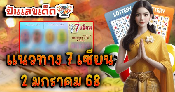 7 เซียน 2 1 68 แนวทางหวยรัฐบาลไทย คอหวยห้ามพลาด เช็กฟรี ที่นี่ !! ไม่เสียเงิน