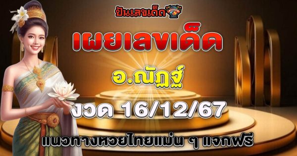 อ.ณัฏฐ์ เผยเลขเด็ด 16/12/67 แนวทางหวยไทยแม่น ๆ แจกฟรี ที่คอหวยต้องไม่พลาด!