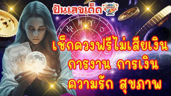 ดูดวงแม่นๆวันเดือนปีเกิด-"Accurate horoscope, date of birth"