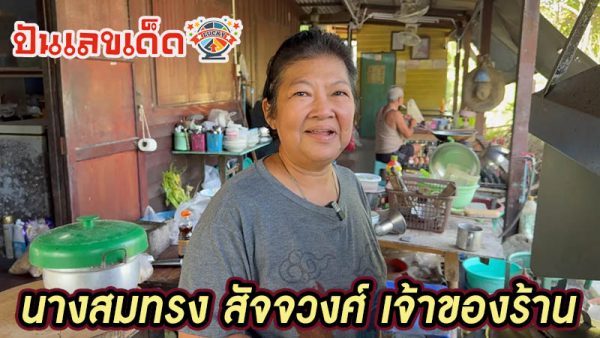 ศึกตัวเงินตัวทองสู้งูเหลือม-"Accurate lucky numbers"