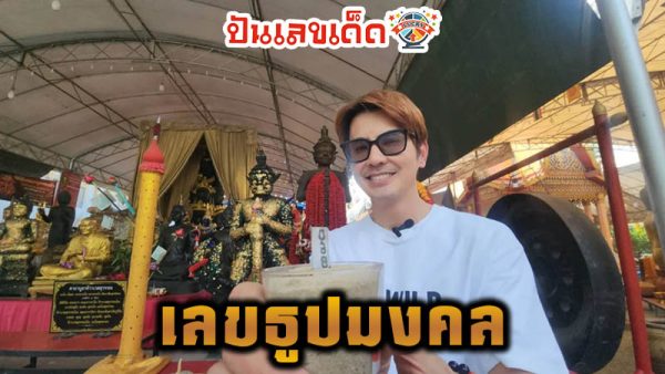 เลขเด็ดแม่น ๆ-"Accurate lucky numbers"